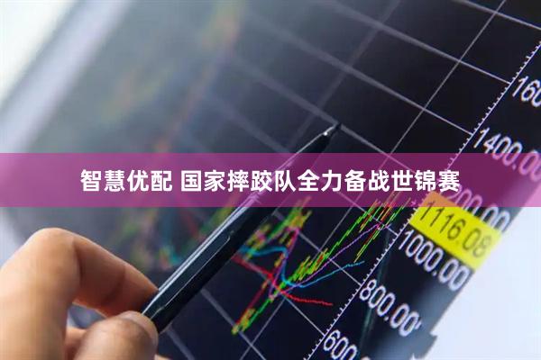 智慧优配 国家摔跤队全力备战世锦赛
