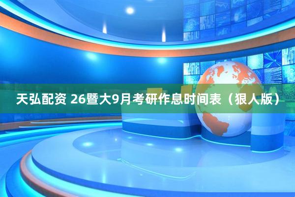 天弘配资 26暨大9月考研作息时间表（狠人版）