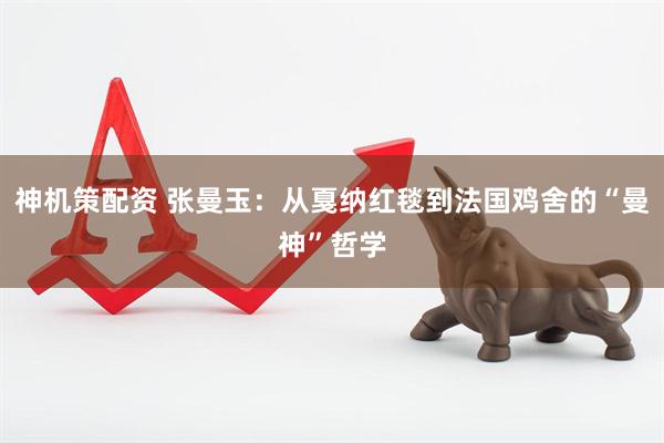 神机策配资 张曼玉：从戛纳红毯到法国鸡舍的“曼神”哲学
