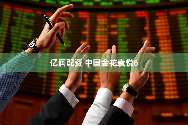 亿润配资 中国金花袁悦6