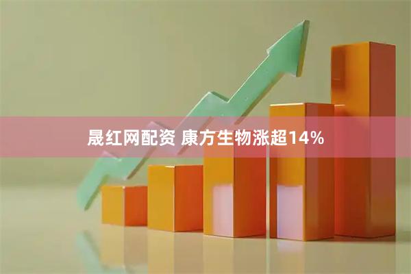 晟红网配资 康方生物涨超14%